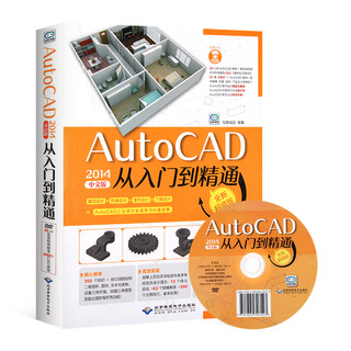 《AutoCAD从入门到精通》（2014中文版、配光盘）