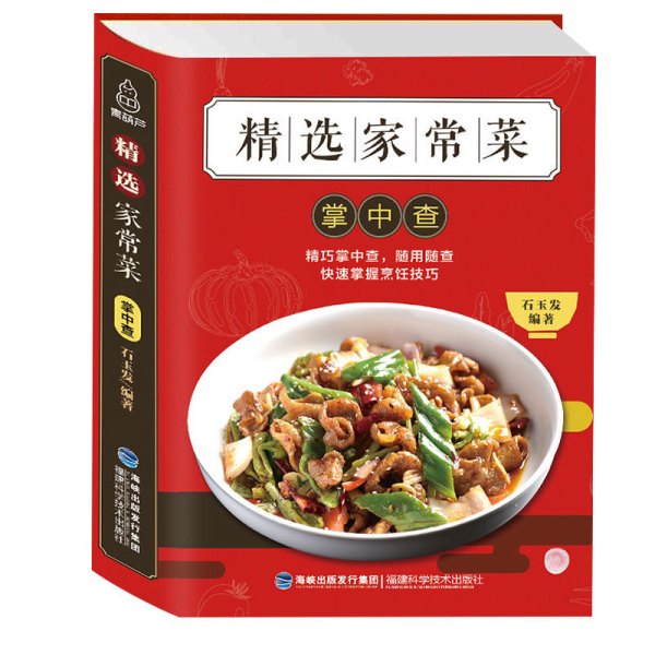 商品 《精选家常菜掌中查》(便携版)