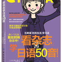  《看杂志 学日语50音！》