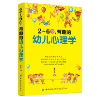  《2～6岁，有趣的幼儿心理学》