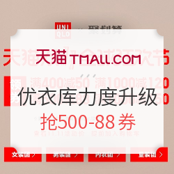 力度升级:天猫精选 优衣库官方旗舰店 双11狂欢