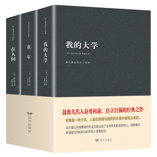  《在人间+我的大学+童年》（全三本）