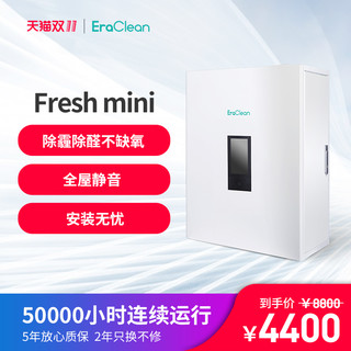 EraClean Fresh mini1 DX300-FM01 新风机