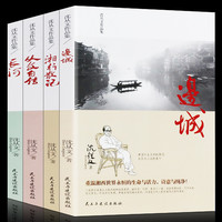 《边城+湘行散记+从文自传+长河》(4册)