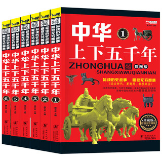  《中华上下五千年》（青少年彩图版全6册）