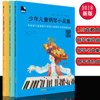  《少年儿童钢琴小品集》（全三册、附音频）