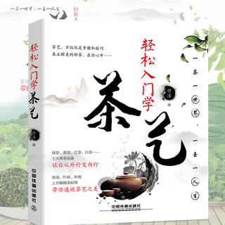  《轻松入门学茶艺》