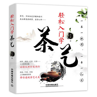  《轻松入门学茶艺》