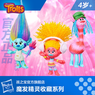 孩之宝  魔发精灵Troll Town收藏系列人偶娃娃儿童玩具 生日礼物