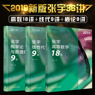  《张宇高等数学18讲+线性代数9讲+概率论与数理统计9讲》（三本）