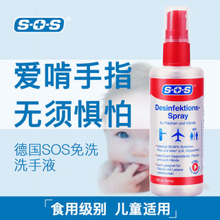 SOS 德国SOS家用便携免洗洗手液100ml