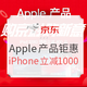 促销活动：京东 Apple 苹果产品钜惠