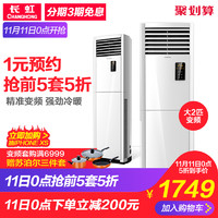 Changhong/长虹 KFR-50LW/ZDHIF(W1-J)+A3大2匹变频立式柜机空调