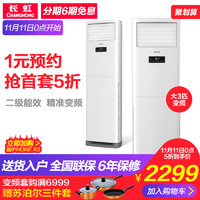 Changhong/长虹 KFR-72LW/DIHW1+A2 3匹变频冷暖客厅立式空调柜