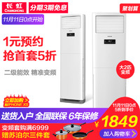 2匹二级变频冷暖空调立式客厅Changhong/长虹 KFR-50LW/DIHW1+A2