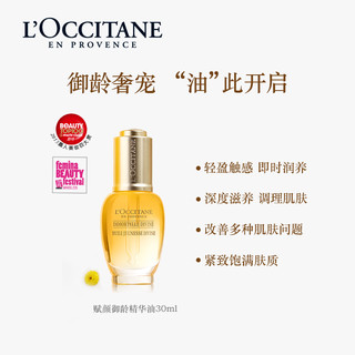 欧舒丹 Immortelle 蜡菊赋颜御龄精华油 30ml