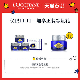 L'OCCITANE 欧舒丹 蜡菊活颜精华眼霜 15ml