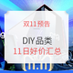  促销活动：双11预告+预售 DIY 好价产品汇总　