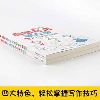  《看图写话就三步 从20字到200字》（注音版、一二年级共2册）