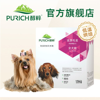 PURICH 醇粹 通用全阶段狗粮 1.5kg