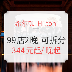 希尔顿酒店集团双十一钜惠，全国99店任选