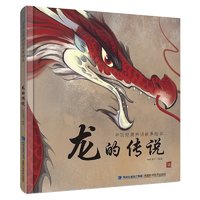  《中国经典神话故事绘本：龙的传说 》（硬壳精装版）