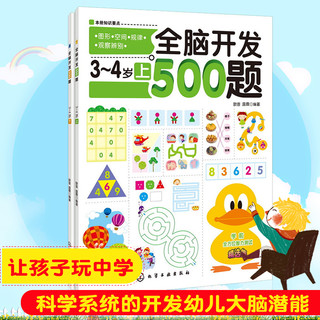 《全脑开发500题》（全套2册）