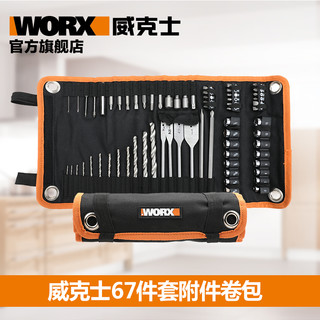 WORX 威克士 WA1122 电动工具附件67件套