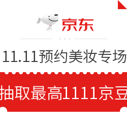 京东 11.11美妆专场预约得京豆