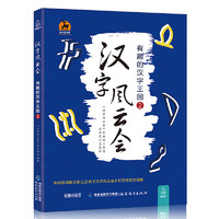  《汉字风云会 有趣的汉字王国2》