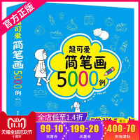  《超可爱简笔画大全5000例》