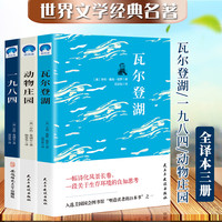 《瓦尔登湖+动物庄园+一九八四》(全译本中文版)