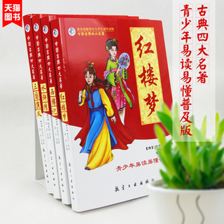  《中国古典四大名著》（青少年易读易懂普及版）