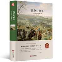 《战争与和平》（精装、中国文联出版社）