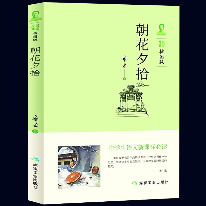  《朝花夕拾》（插图版）