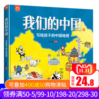 《我们的中国 写给孩子的中国地理》