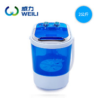 WEILI  威力 XPB20-2001 2公斤 半自动迷你洗衣机