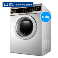  WEILI 威力 TDR85-8588WL 8.5KG 烘干机