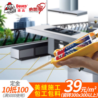 Davco 德高 心想家瓷砖美缝剂