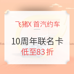 飞猪X首汽 双十一10周年专享联名卡  全国多地可用 