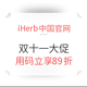 iHerb中国官网 双十一大促