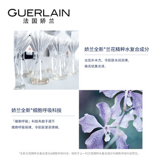 GUERLAIN 娇兰 御廷兰花卓能焕活精粹水套装