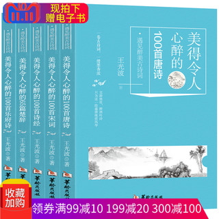  《美得令人心醉的唐诗+宋词+诗经+楚辞+乐府诗》（正版5册）