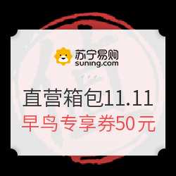促销活动:苏宁国际 直营箱包50元叠加券 早鸟专