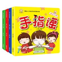《手指谣:语言训练等》(全套4册)