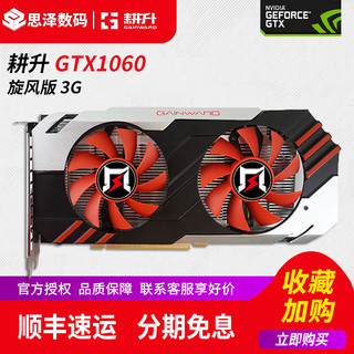 GAINWARD 耕升 GTX1060 旋风显卡