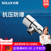 SOLUX 松霖 角阀 抗压抗爆 精铜通用 冷热水三角阀