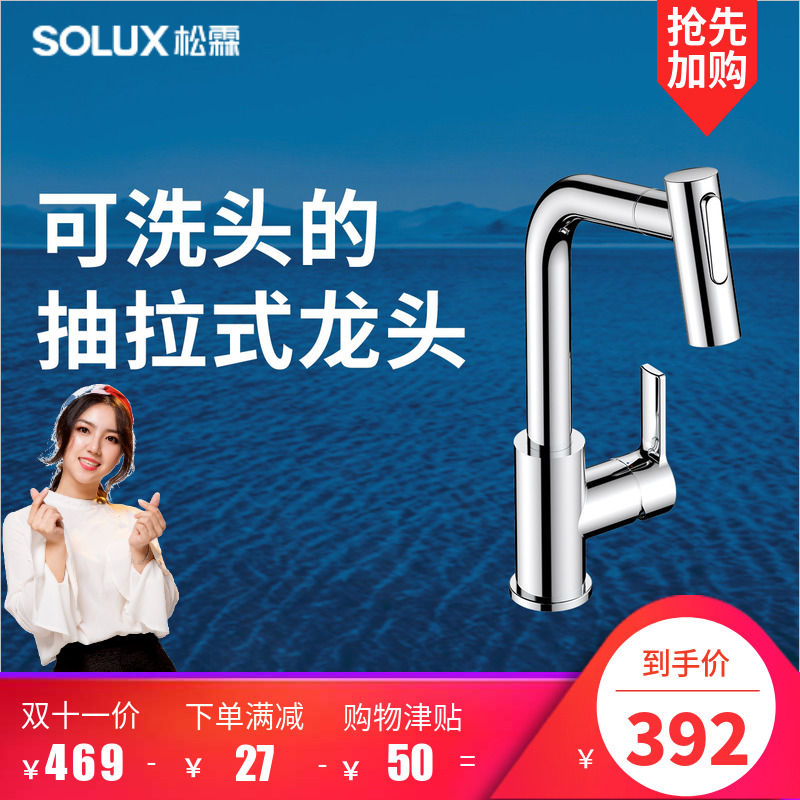 SOLUX 松霖 抽拉式面盆龙头