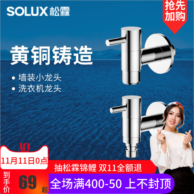 SOLUX 松霖 洗衣机阳台厕所龙头