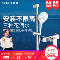 SOLUX 松霖 艾尔萨 B398/B399 固定座升降杆手持淋浴花洒